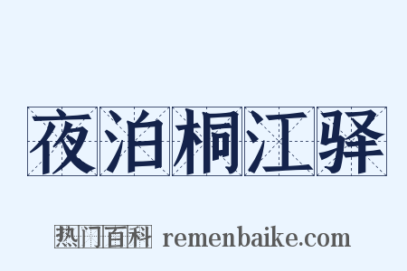夜泊桐江驿是什么意思的图片